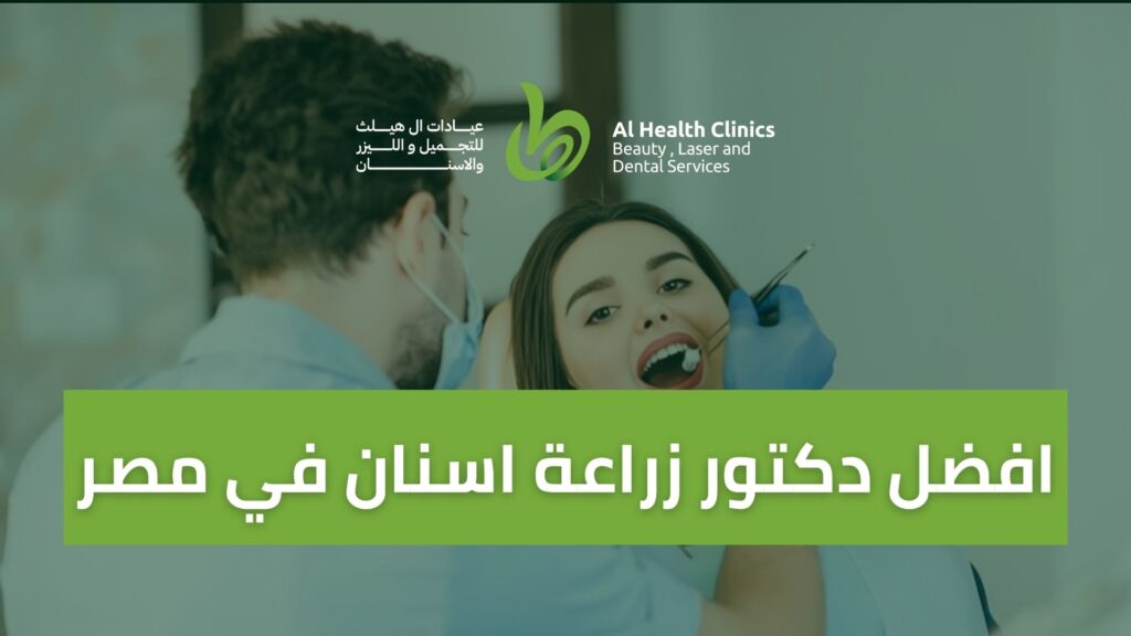 افضل دكتور زراعة اسنان في مصر