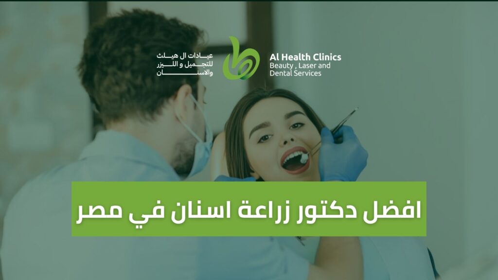 افضل دكتور زراعة اسنان في مصر