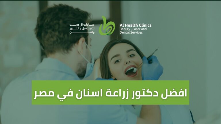افضل دكتور زراعة اسنان في مصر