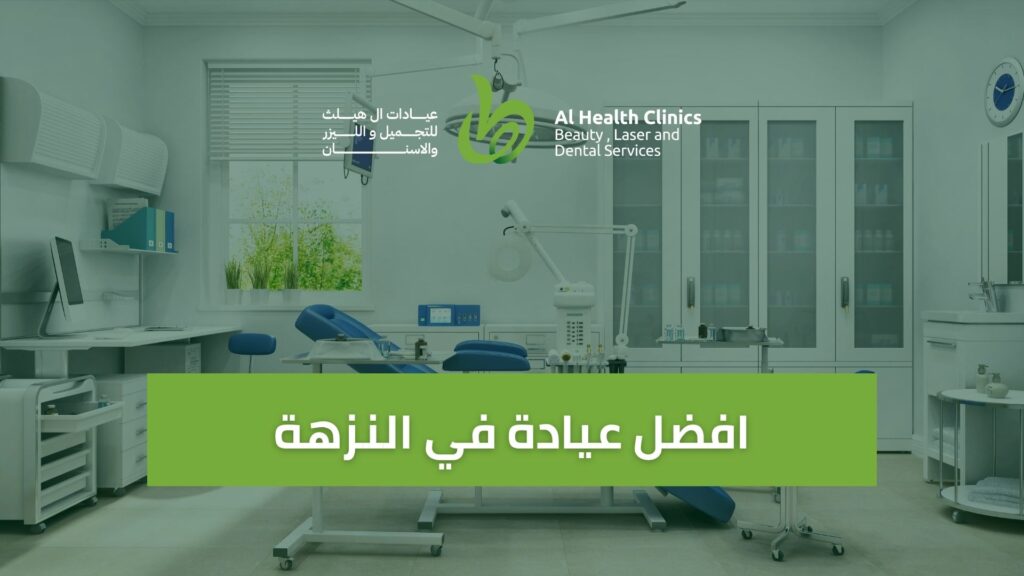 افضل عيادة اسنان في النزهة