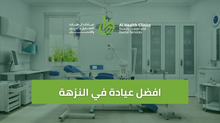 افضل عيادة اسنان في النزهة