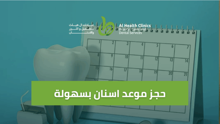 حجز موعد اسنان