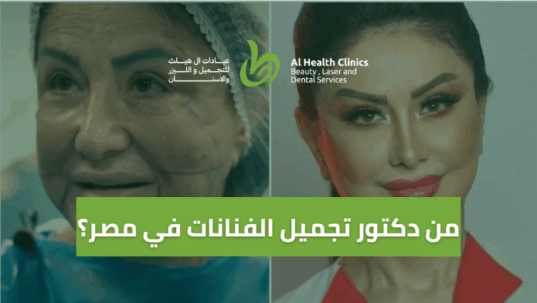 دكتور تجميل الفنانات