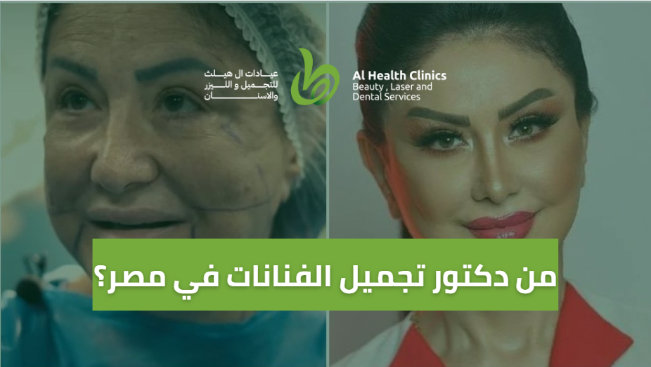 دكتور تجميل الفنانات