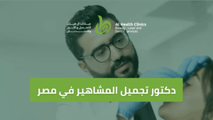 دكتور تجميل المشاهير في مصر