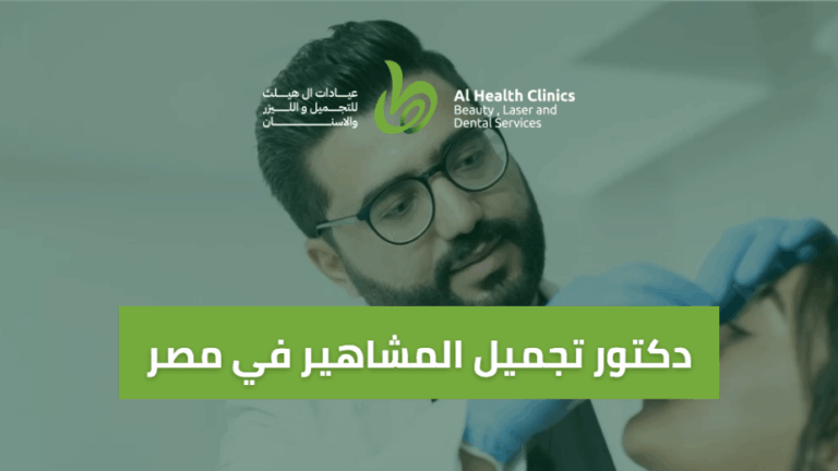 دكتور تجميل المشاهير في مصر