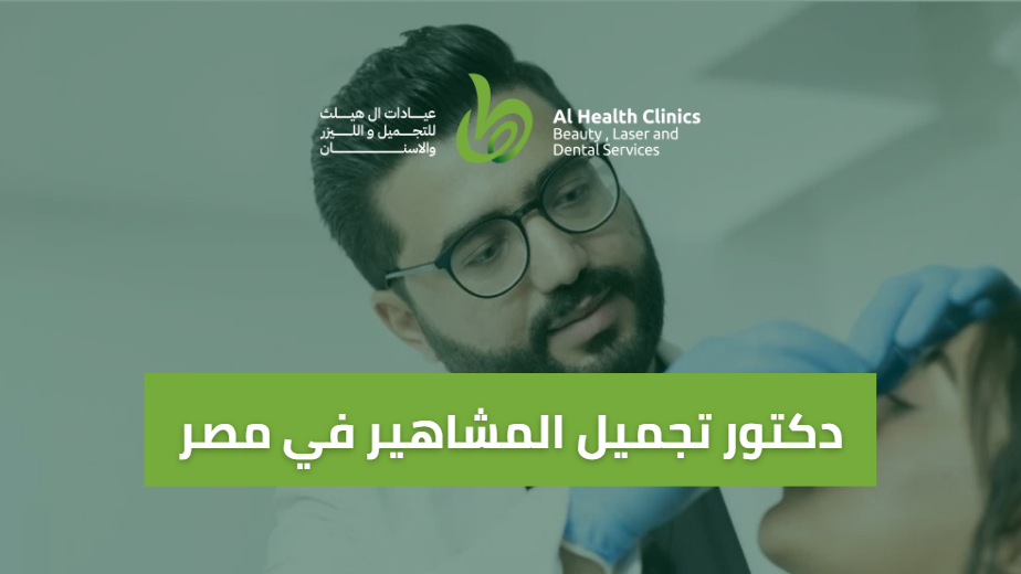 دكتور تجميل المشاهير في مصر