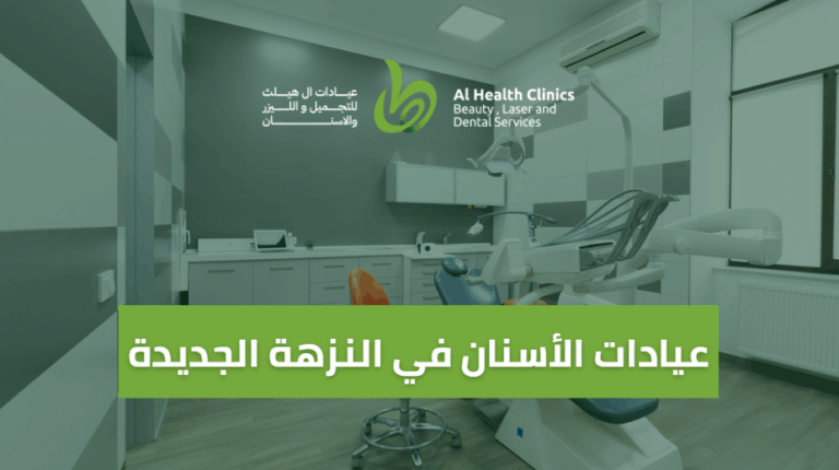 عيادات الأسنان في النزهة الجديدة