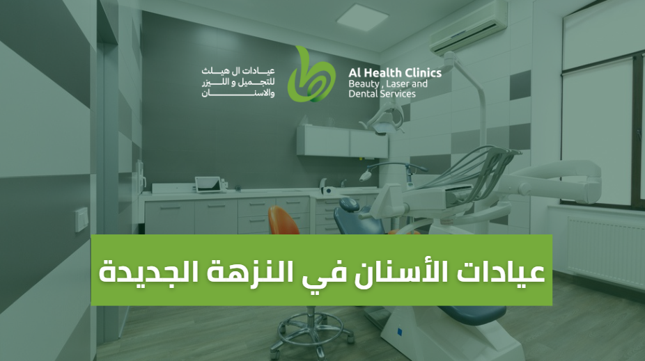عيادات الأسنان في النزهة الجديدة