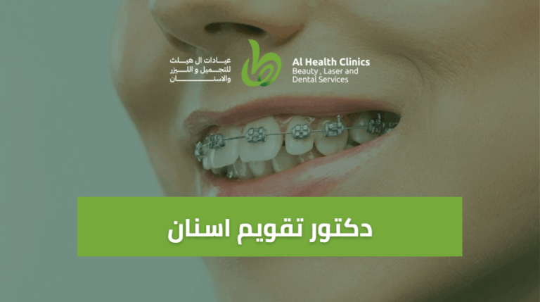 دكتور تقويم اسنان