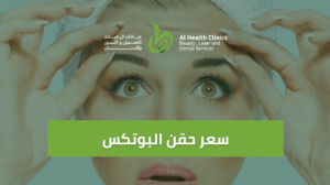 سعر حقن البوتكس