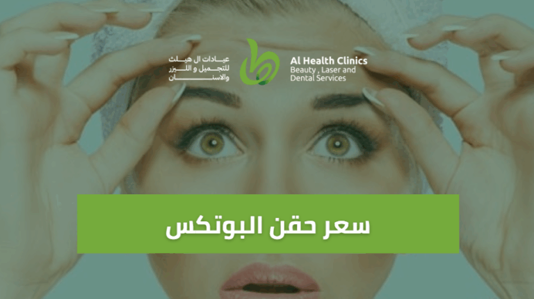 سعر حقن البوتكس