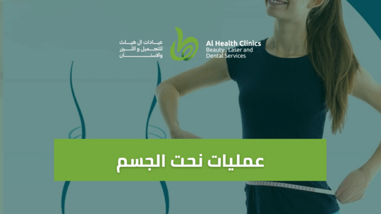 عمليات نحت الجسم