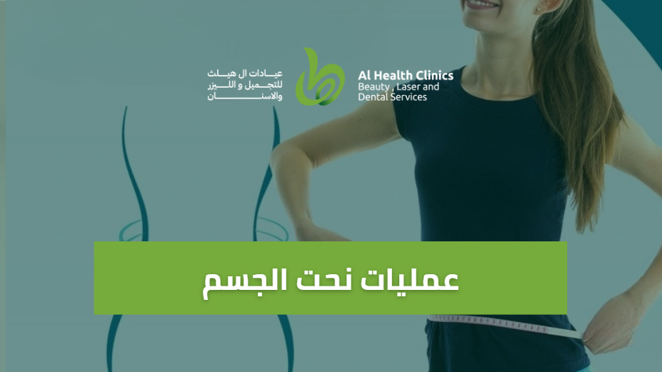 عمليات نحت الجسم