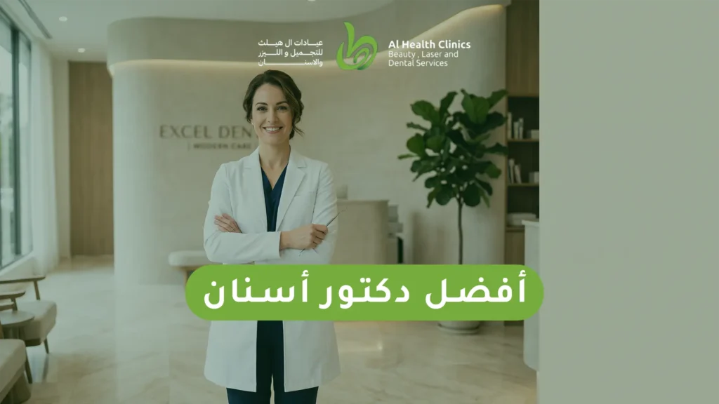 أفضل دكتور أسنان