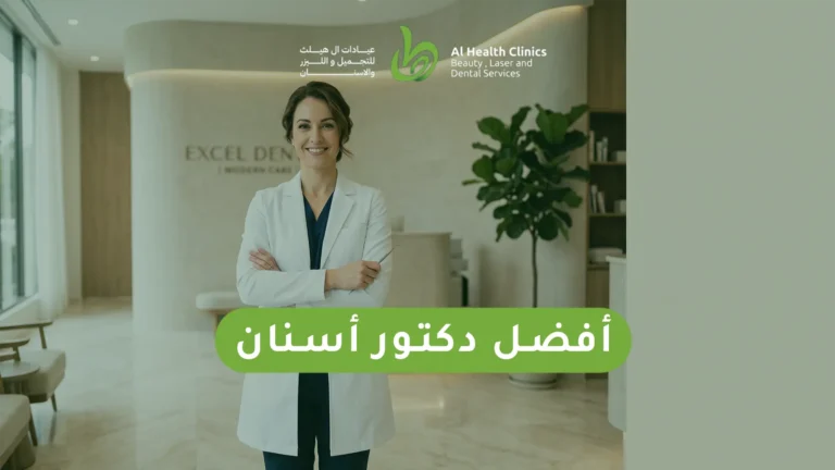 أفضل دكتور أسنان