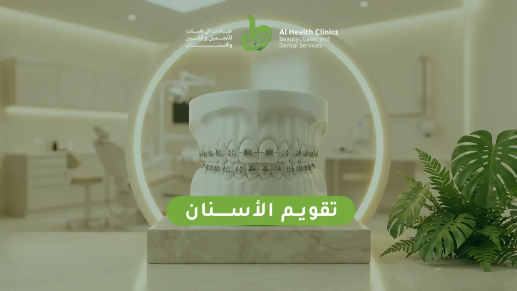 تقويم الأسنان