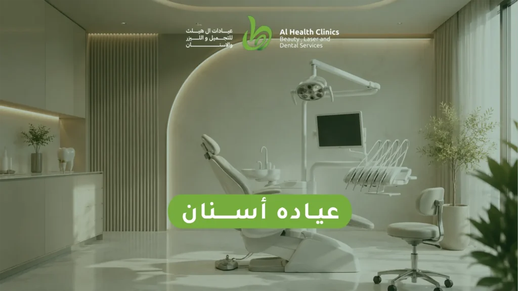 عيادة أسنان