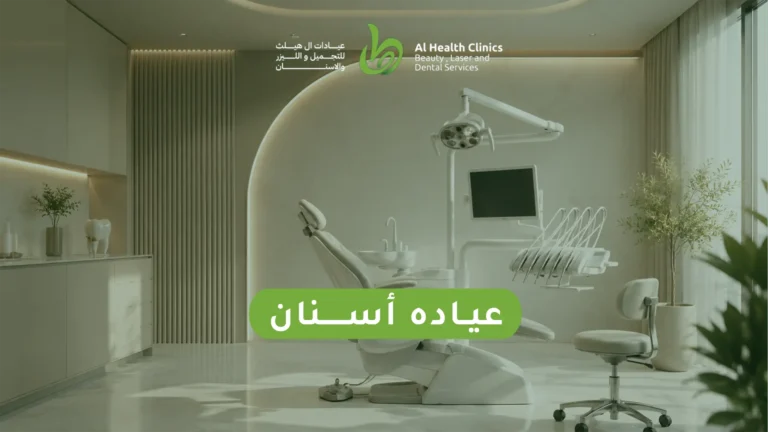 عيادة أسنان