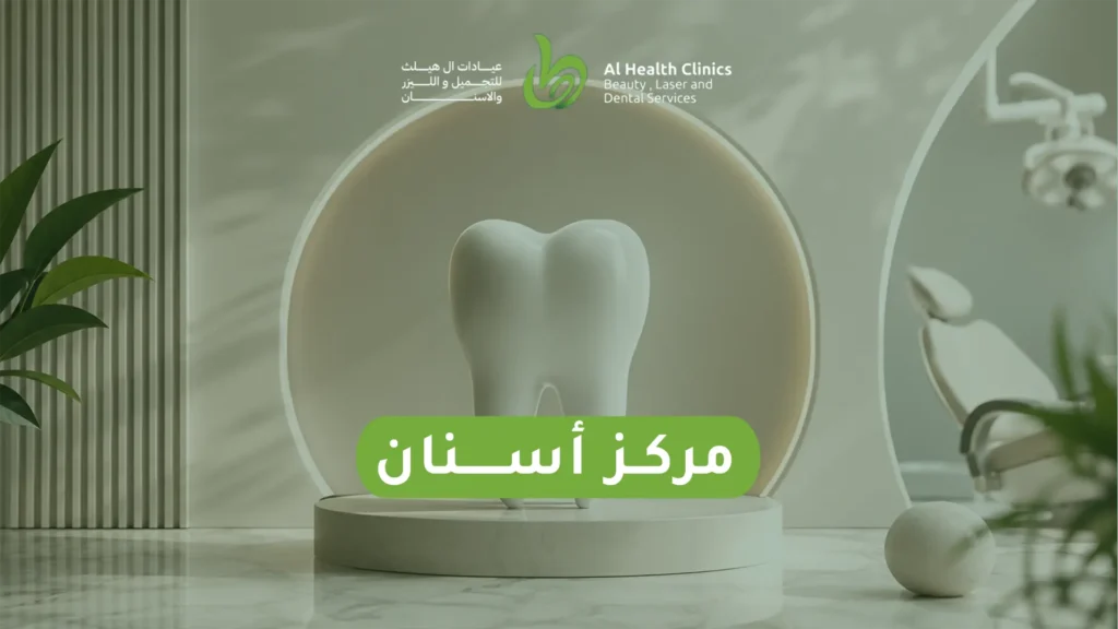 مركز أسنان