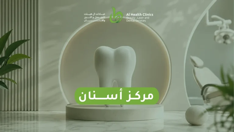 مركز أسنان