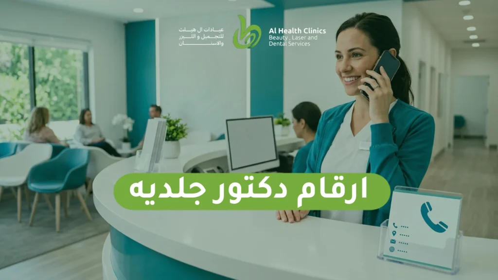 ارقام دكتور جلدية