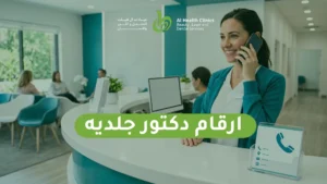 ارقام دكتور جلدية