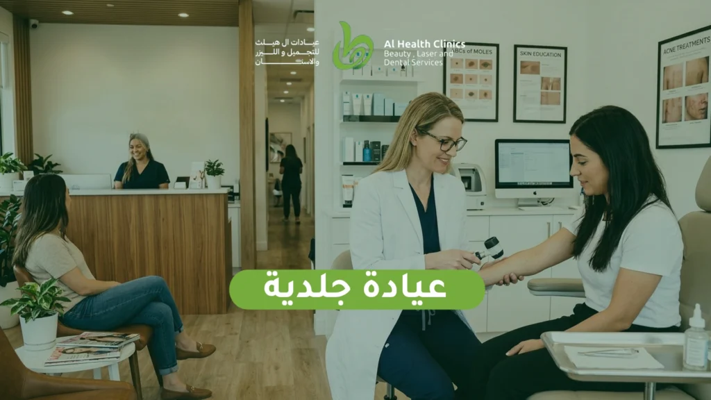 عيادة جلدية