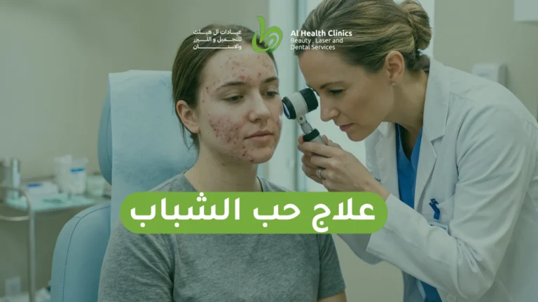 علاج حب الشباب
