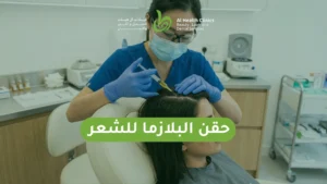 حقن البلازما للشعر